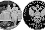 Монета ЦБ РФ «100-летие основания г. Кемерово»