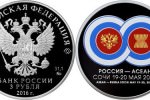 Серебряная монета ЦБ РФ "Россия-АСЕАН"
