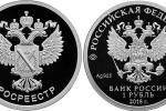 Серебряная монета «Росреестр» 1 рубль