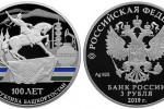 Серебряная монета «100-летие образования Башкортостана»