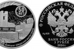 Серебряная монета «50-летие строительства БАМа»