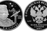 Серебряная монета «Астроном Струве» 2 рубля