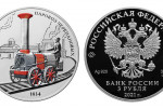 Серебряная монета «Паровоз Черепановых»