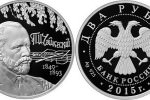 Монета "175 лет со дня рождения Чайковского"
