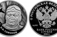 Серебряная монета России «Б.Ф. Сафонов»