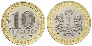 Биметаллическая монета 10 рублей "Ульяновская область"