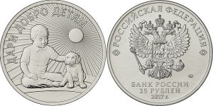 Монета России "Дари добро детям" 25 рублей