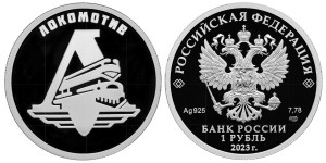 Серебряная монета России «Локомотив»