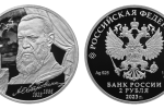 Серебряная монета «Драматург Островский А.Н.»