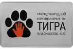 Монета России «Форум по сохранению тигра»