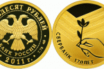 Золотая монета «Сбербанк 170 лет»