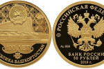 Золотая монета «100-летие образования Башкортостана»