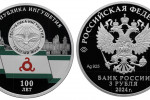 Серебряная монета «100-летие Республики Ингушетия»