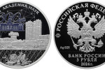 Серебряная монета «300-летие Российской академии наук»