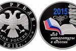 ЦБ РФ выпустил монету «Год литературы в России»