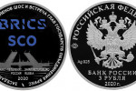 Монета «Заседание Совета стран-членов ШОС и БРИКС»