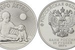 Монета России "Дари добро детям" 25 рублей