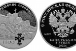 Монета России «1100-летие крещения Алании»