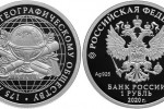 Монета «175-летие Русского географического общества»