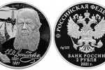 Монета «Достоевский, 200 лет со дня рождения»