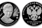Серебряная монета России «Зоя Космодемьянская»