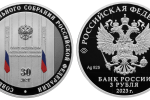 Серебряная монета «30-летие СФ Российской Федерации»