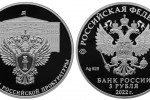 Серебряная монета «300-летие прокуратуры РФ»