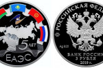 Серебряная монета России «5-летие ЕАЭС» 3 рубля