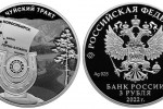 Серебряная монета России «Чуйский тракт»