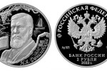 Монета «Данилевский, к 200-летию со дня рождения»