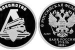 Серебряная монета России «Локомотив»