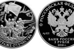 Монета РФ из серебра «На страже Отечества» 3 рубля