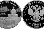 Серебряная монета "400-летие Новокузнецка" 3 рубля
