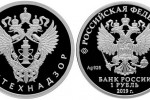 Серебряная монета «Ростехнадзор» 1 рубль