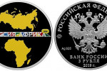 Серебряная монета «Саммит «Россия — Африка»