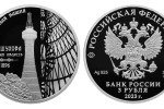 Серебряная монета «Водонапорная башня»