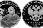 Серебряная монета «Поэт, актёр В.С. Высоцкий» 2 рубля
