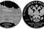 Серебряная монета «Усадьба Середниково» 25 рублей