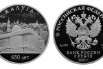 Серебряная монета «650-летие основания г. Калуги»