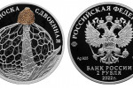 Серебряная монета «Сетконоска сдвоенная»