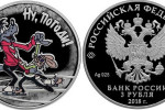Серебряная монета «Ну, погоди!» 3 рубля