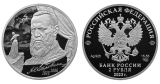 Серебряная монета «Драматург Островский А.Н.»