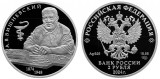 Серебряная монета «Хирург А.В. Вишневский»