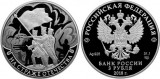 Серебряная монета «На страже Отечества» 3 рубля