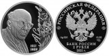 Серебряная монета «100 лет академику Сахарову А.Д.»