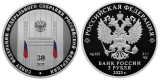 Серебряная монета «30-летие СФ Российской Федерации»