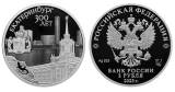 Серебряная монета «300-летие основания г. Екатеринбурга»