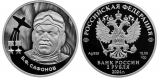Серебряная монета России «Б.Ф. Сафонов»