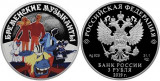 Серебряная монета «Бременские музыканты» 3 рубля