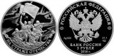Монета РФ из серебра «На страже Отечества» 3 рубля